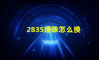 2835燈珠怎么換 2835燈珠參數(shù)電壓多少